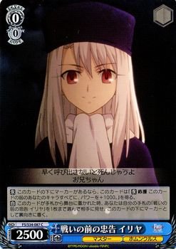 Amazon.co.jp: ヴァイスシュヴァルツ 戦いの前の忠告 イリヤ/Fate/stay